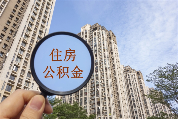 贵港公积金转移怎么提取（住房公积金城市转移流程）